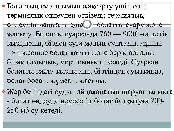  Болаттың құрылымын жақсарту үшін оны термиялық өңдеуден өткізеді; термиялық өңдеудің маңызды әдісі —