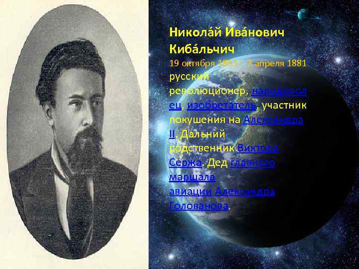 Никола й Ива нович Киба льчич 19 октября 1853 - 3 апреля 1881 русский