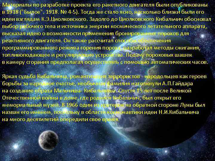 Материалы по разработке проекта его ракетного двигателя были опубликованы в 1918 ("Былое". 1918. №