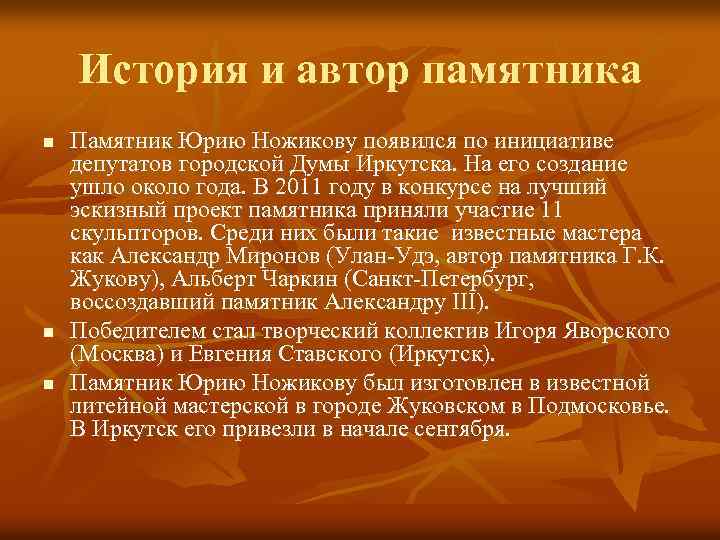 История и автор памятника n n n Памятник Юрию Ножикову появился по инициативе депутатов