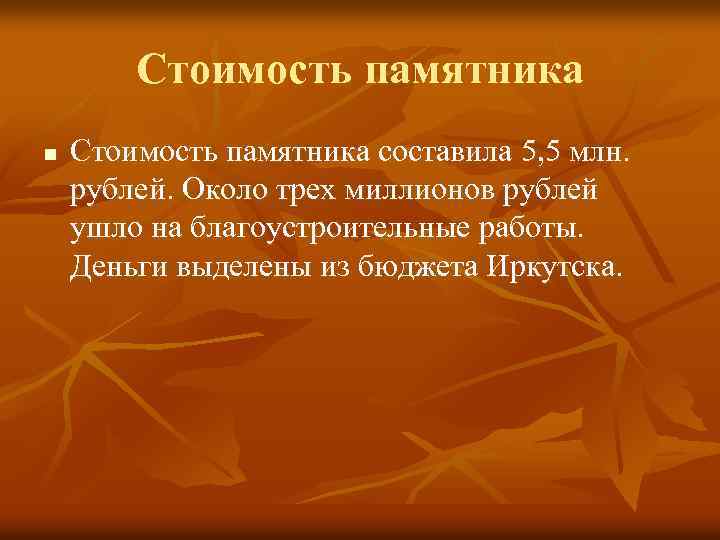 Стоимость памятника n Стоимость памятника составила 5, 5 млн. рублей. Около трех миллионов рублей