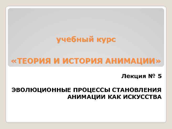 Курс теория. История и теория анимации. Теория о создание анимации. Курсы учения анимации. Короткая теория про анимацию.