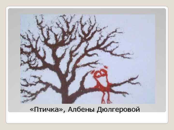  «Птичка» , Албены Дюлгеровой 