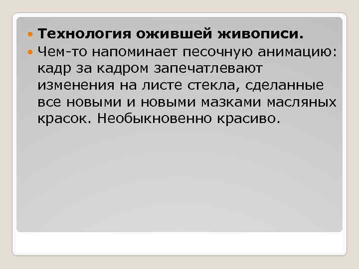 Технология ожившей живописи. Чем-то напоминает песочную анимацию: кадр за кадром запечатлевают изменения на листе