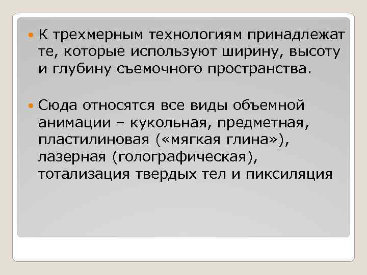  К трехмерным технологиям принадлежат те, которые используют ширину, высоту и глубину съемочного пространства.