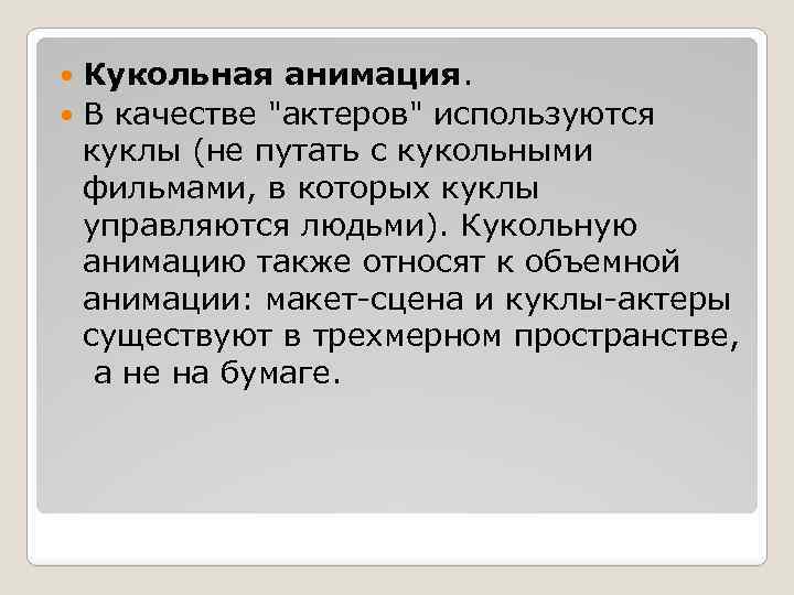 Кукольная анимация. В качестве "актеров" используются куклы (не путать с кукольными фильмами, в которых