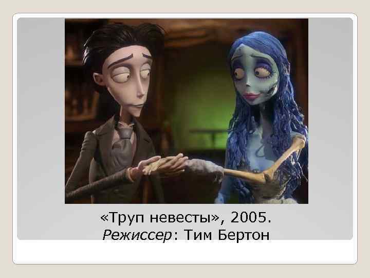  «Труп невесты» , 2005. Режиссер: Тим Бертон 
