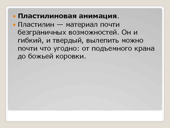 Пластилиновая анимация. Пластилин — материал почти безграничных возможностей. Он и гибкий, и твердый, вылепить