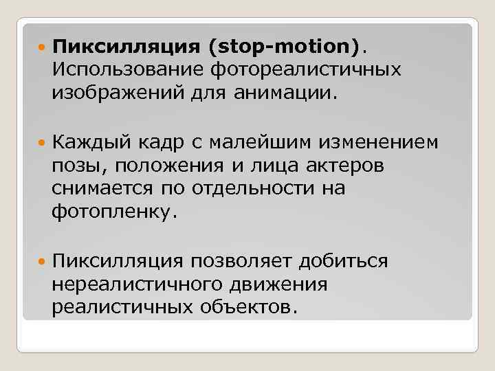  Пиксилляция (stop-motion). Использование фотореалистичных изображений для анимации. Каждый кадр с малейшим изменением позы,