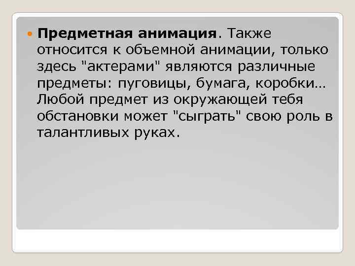  Предметная анимация. Также относится к объемной анимации, только здесь "актерами" являются различные предметы: