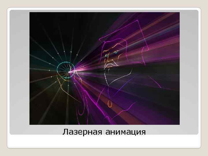 Лазерная анимация 