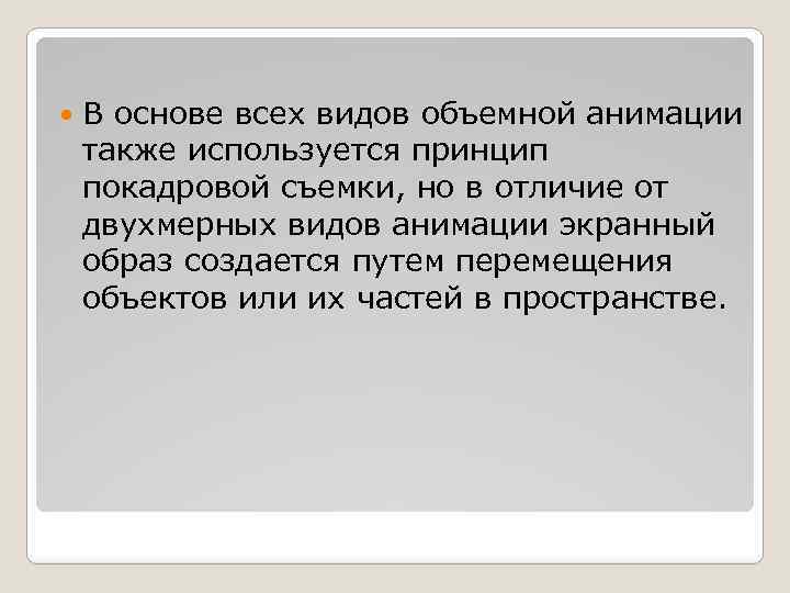 В основе всех видов объемной анимации также используется принцип покадровой съемки, но в