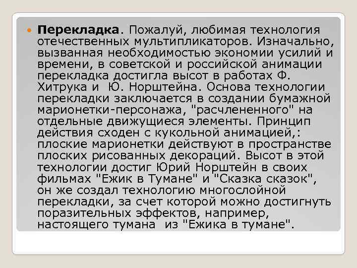  Перекладка. Пожалуй, любимая технология отечественных мультипликаторов. Изначально, вызванная необходимостью экономии усилий и времени,