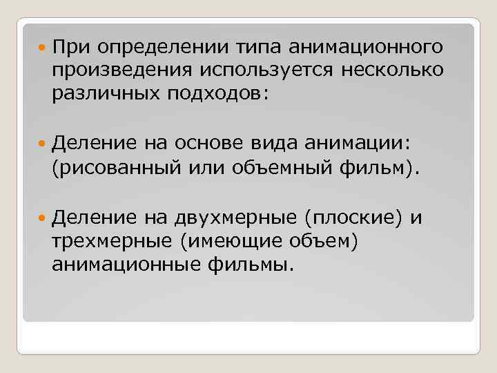  При определении типа анимационного произведения используется несколько различных подходов: Деление на основе вида