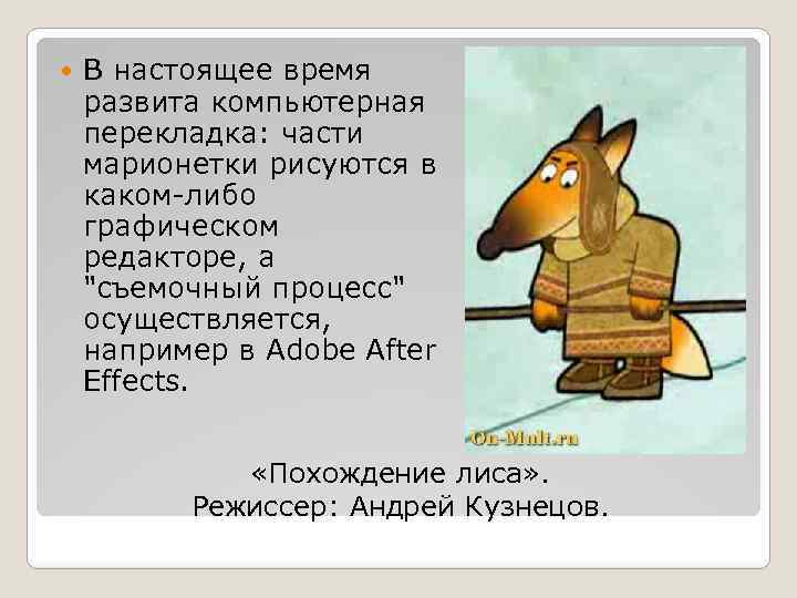  В настоящее время развита компьютерная перекладка: части марионетки рисуются в каком-либо графическом редакторе,