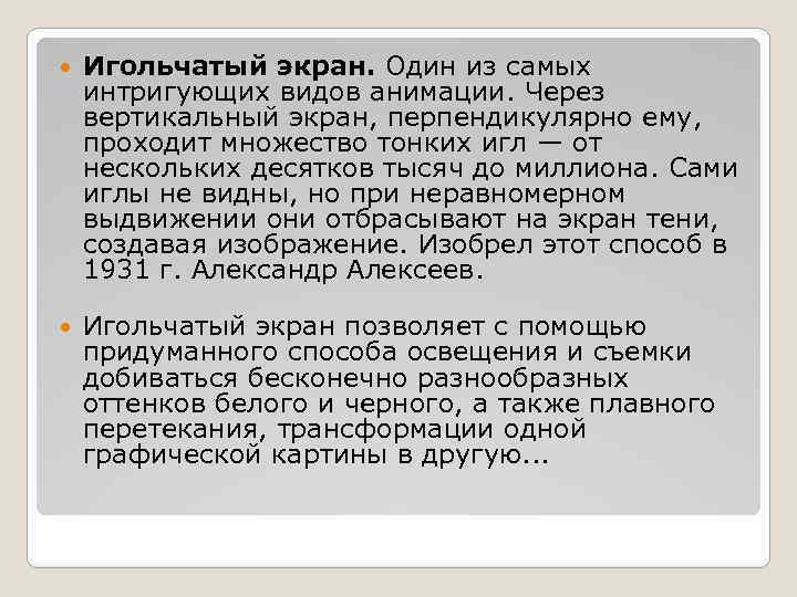  Игольчатый экран. Один из самых интригующих видов анимации. Через вертикальный экран, перпендикулярно ему,