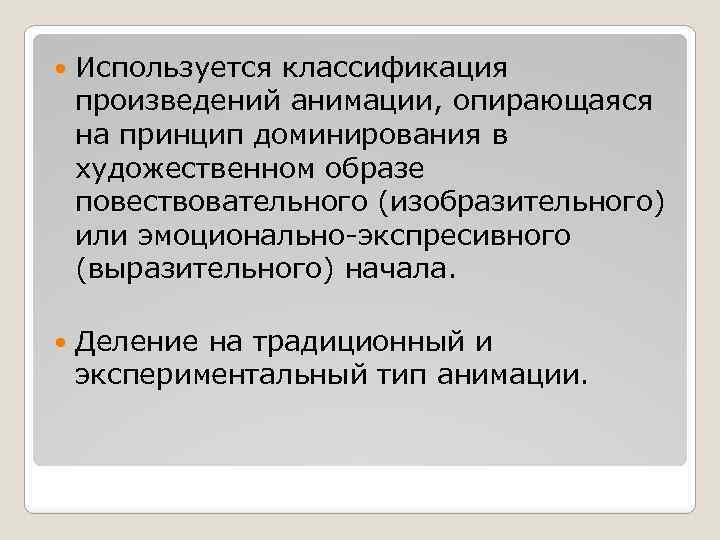  Используется классификация произведений анимации, опирающаяся на принцип доминирования в художественном образе повествовательного (изобразительного)