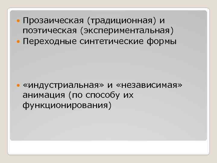Прозаическая (традиционная) и поэтическая (экспериментальная) Переходные синтетические формы «индустриальная» и «независимая» анимация (по способу