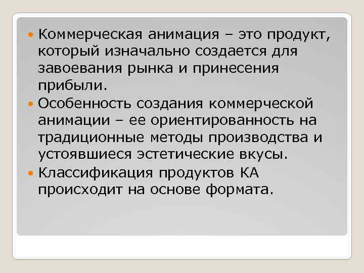 Коммерческая анимация – это продукт, который изначально создается для завоевания рынка и принесения прибыли.