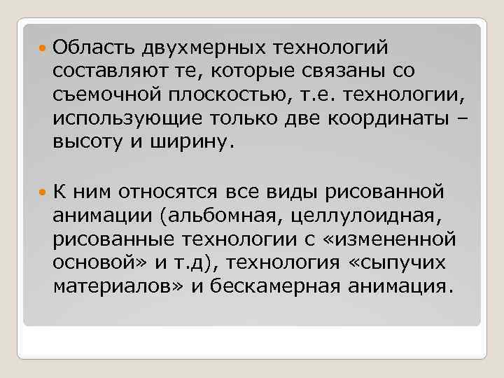  Область двухмерных технологий составляют те, которые связаны со съемочной плоскостью, т. е. технологии,