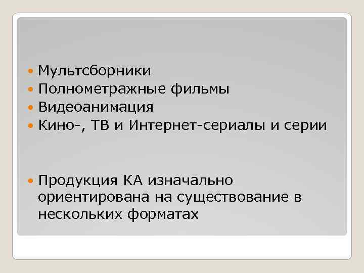 Мультсборники Полнометражные фильмы Видеоанимация Кино-, ТВ и Интернет-сериалы и серии Продукция КА изначально ориентирована