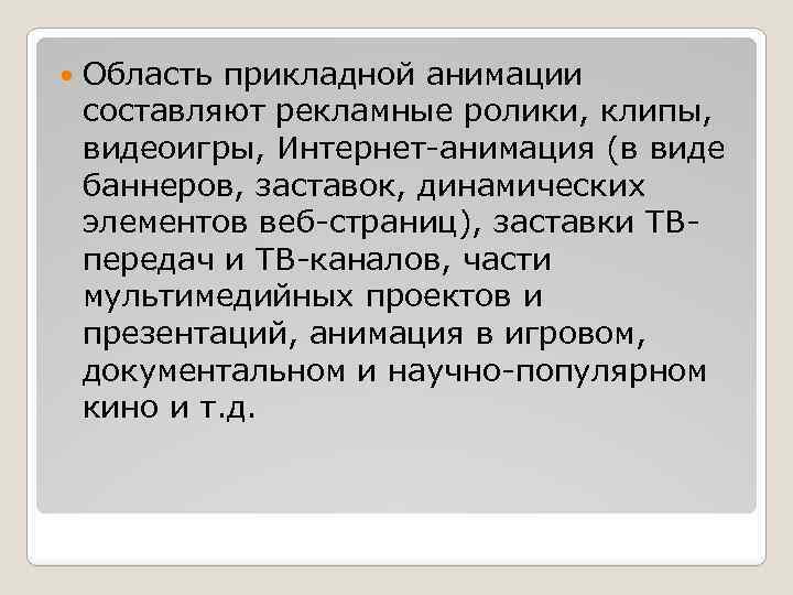  Область прикладной анимации составляют рекламные ролики, клипы, видеоигры, Интернет-анимация (в виде баннеров, заставок,