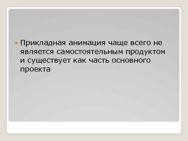 Прикладная анимация чаще всего не является самостоятельным продуктом и существует как часть основного