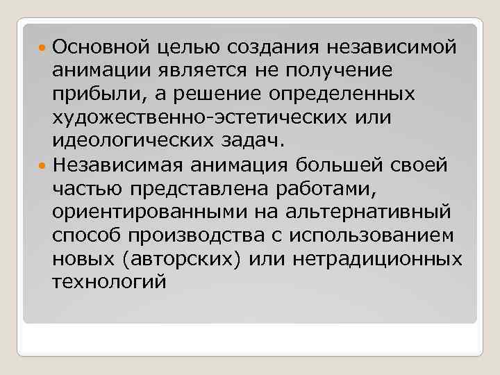 Основной целью создания независимой анимации является не получение прибыли, а решение определенных художественно-эстетических или