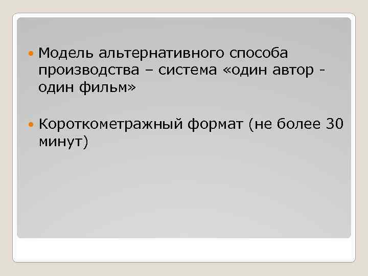  Модель альтернативного способа производства – система «один автор - один фильм» Короткометражный формат