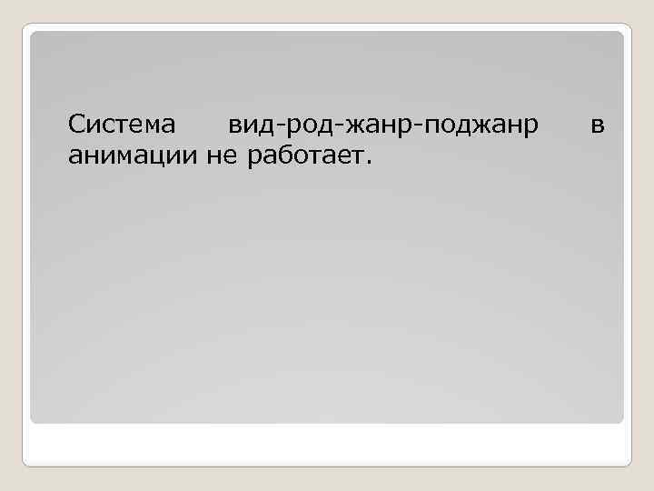 Система вид-род-жанр-поджанр анимации не работает. в 