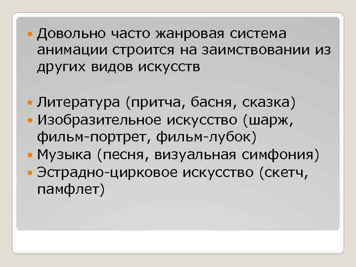  Довольно часто жанровая система анимации строится на заимствовании из других видов искусств Литература