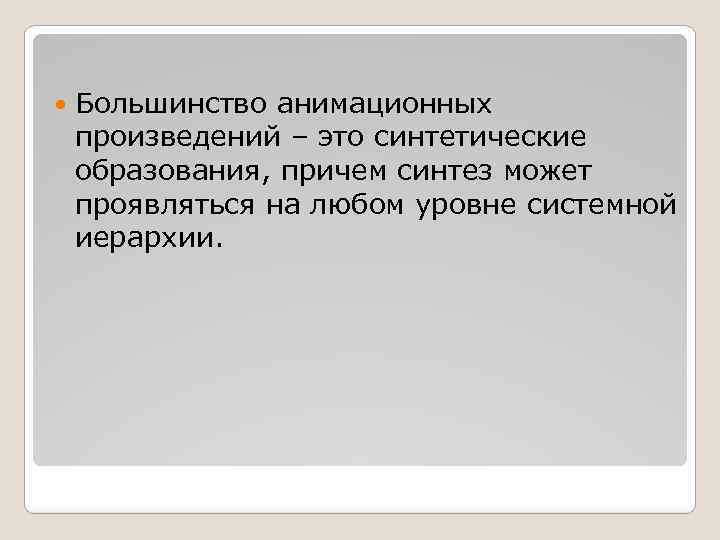  Большинство анимационных произведений – это синтетические образования, причем синтез может проявляться на любом