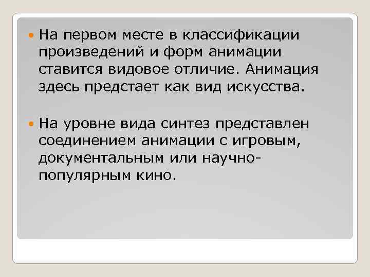  На первом месте в классификации произведений и форм анимации ставится видовое отличие. Анимация