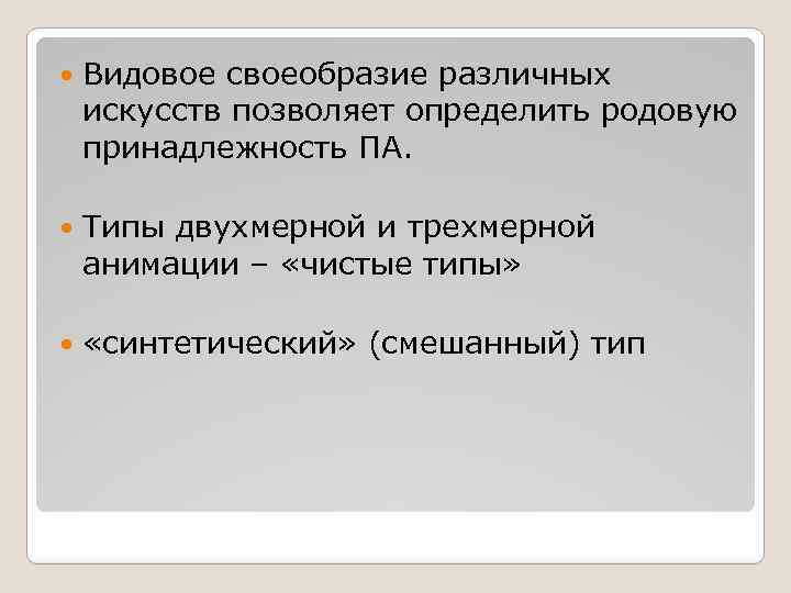  Видовое своеобразие различных искусств позволяет определить родовую принадлежность ПА. Типы двухмерной и трехмерной