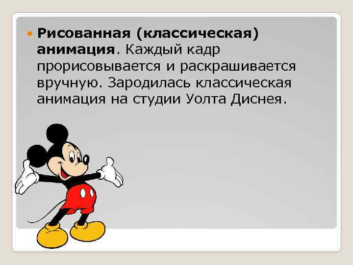  Рисованная (классическая) анимация. Каждый кадр прорисовывается и раскрашивается вручную. Зародилась классическая анимация на