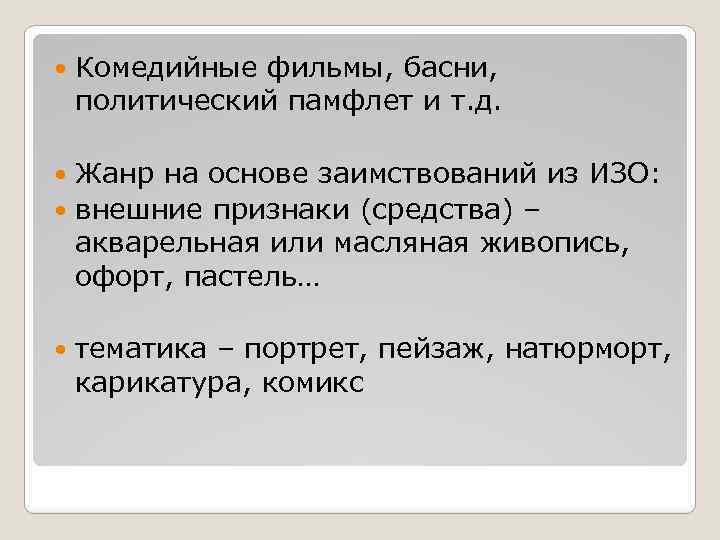  Комедийные фильмы, басни, политический памфлет и т. д. Жанр на основе заимствований из