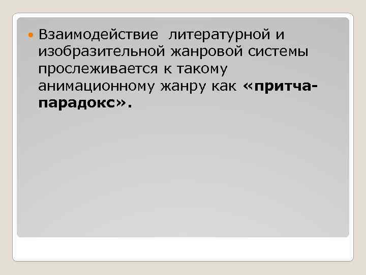  Взаимодействие литературной и изобразительной жанровой системы прослеживается к такому анимационному жанру как «притчапарадокс»