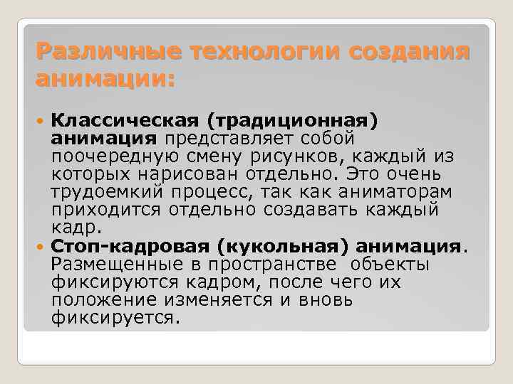 Различные технологии создания анимации: Классическая (традиционная) анимация представляет собой поочередную смену рисунков, каждый из
