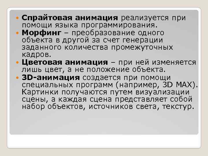 Спрайтовая анимация реализуется при помощи языка программирования. Морфинг – преобразование одного объекта в другой