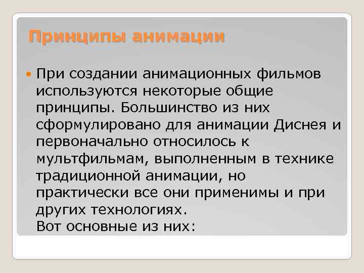 Принципы анимации При создании анимационных фильмов используются некоторые общие принципы. Большинство из них сформулировано