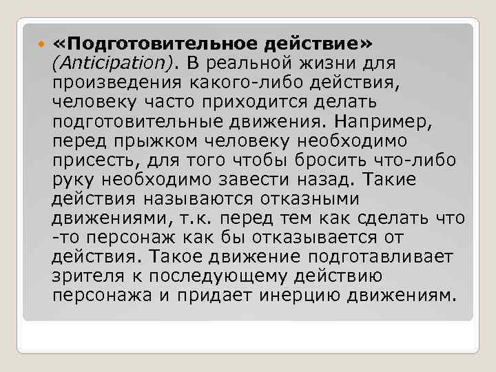  «Подготовительное действие» (Anticipation). В реальной жизни для произведения какого-либо действия, человеку часто приходится