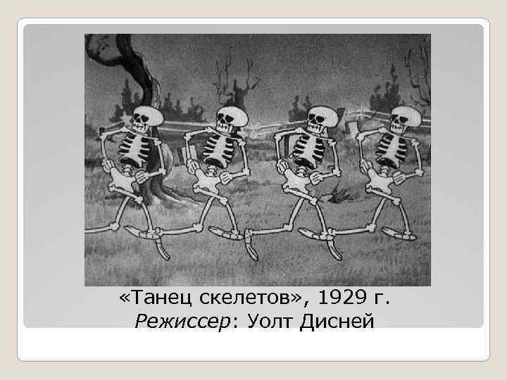  «Танец скелетов» , 1929 г. Режиссер: Уолт Дисней 