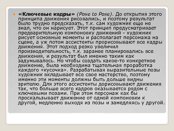  «Ключевые кадры» (Pose to Pose). До открытия этого принципа движения рисовались, и поэтому