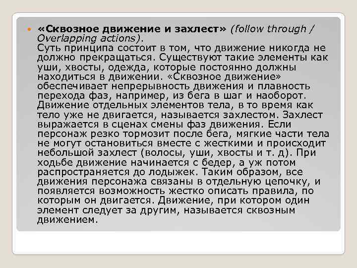  «Сквозное движение и захлест» (follow through / Overlapping actions). Суть принципа состоит в