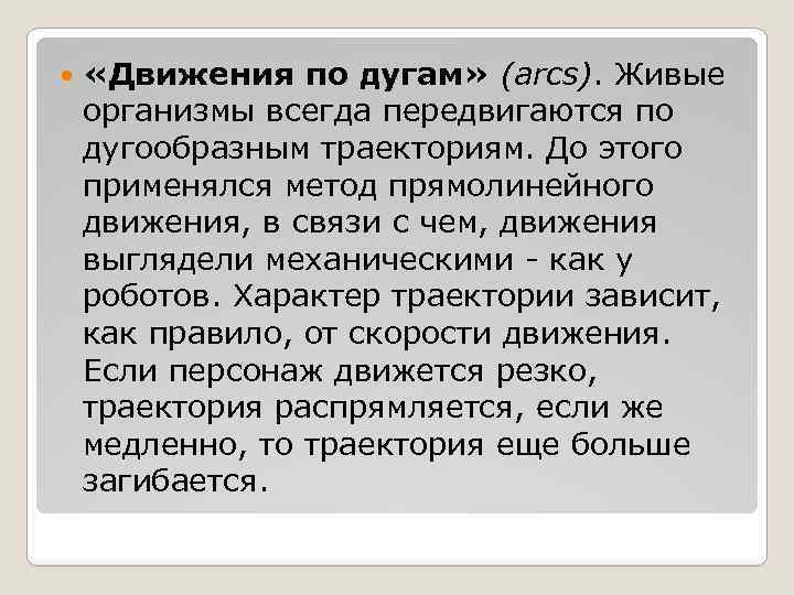  «Движения по дугам» (arcs). Живые организмы всегда передвигаются по дугообразным траекториям. До этого