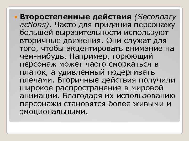  Второстепенные действия (Secondary actions). Часто для придания персонажу большей выразительности используют вторичные движения.