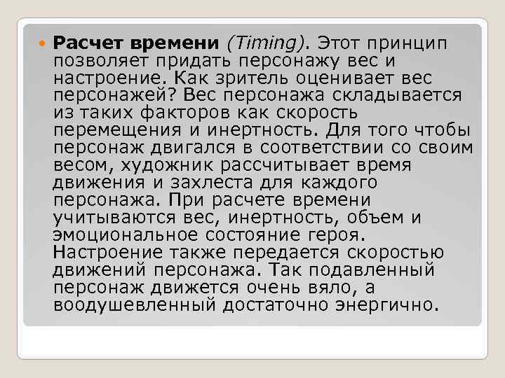  Расчет времени (Timing). Этот принцип позволяет придать персонажу вес и настроение. Как зритель