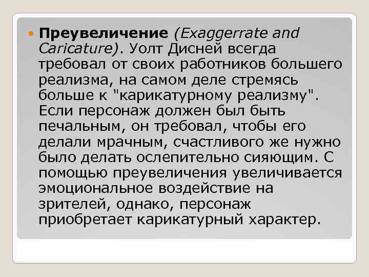  Преувеличение (Exaggerrate and Caricature). Уолт Дисней всегда требовал от своих работников большего реализма,