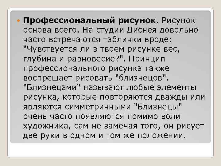  Профессиональный рисунок. Рисунок основа всего. На студии Диснея довольно часто встречаются таблички вроде: