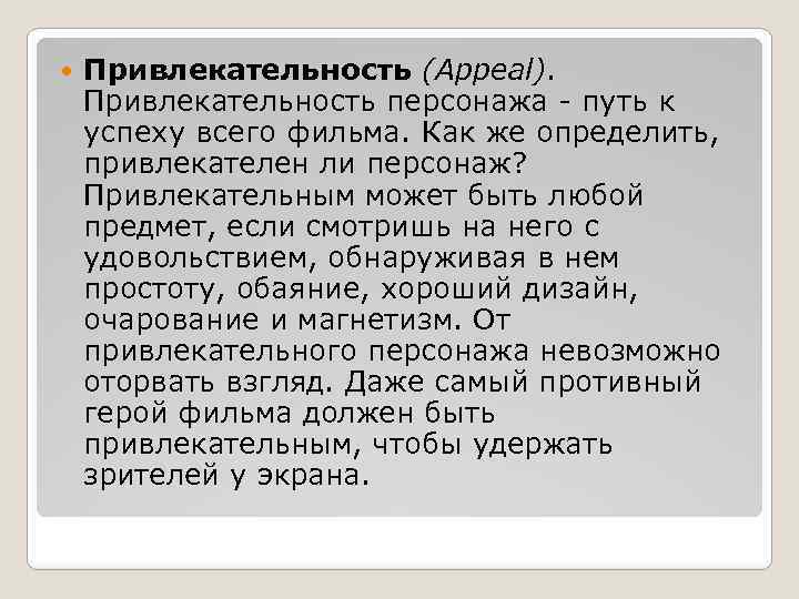  Привлекательность (Appeal). Привлекательность персонажа - путь к успеху всего фильма. Как же определить,